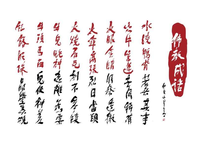 【星雲一筆字佛教成語】(56)